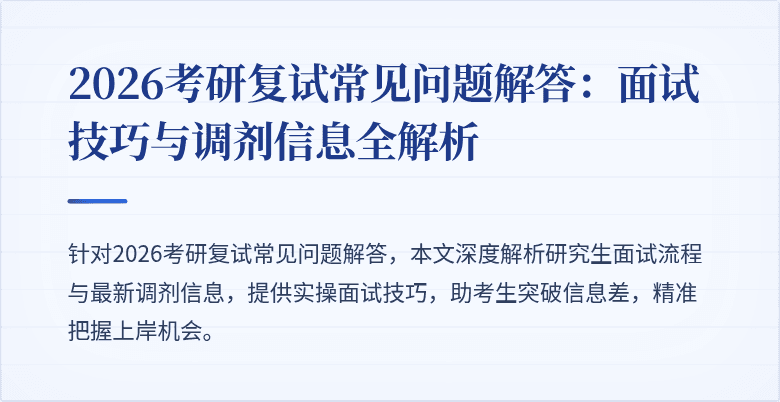 2026考研复试常见问题解答：面试技巧与调剂信息全解析