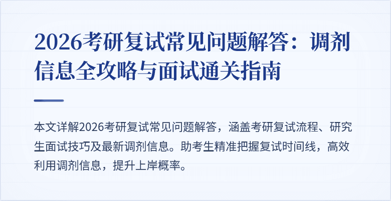 2026考研复试常见问题解答：调剂信息全攻略与面试通关指南