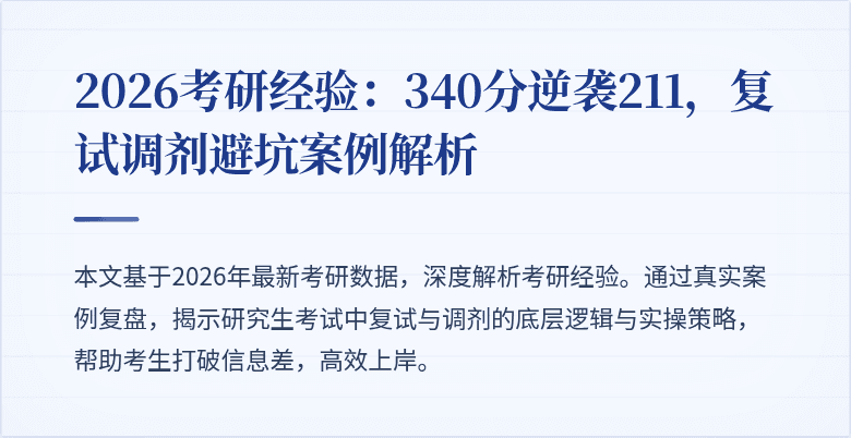 2026考研经验：340分逆袭211，复试调剂避坑案例解析