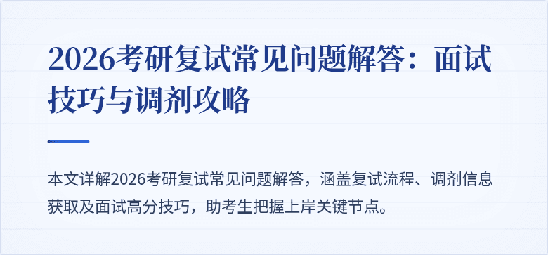 2026考研复试常见问题解答：面试技巧与调剂攻略