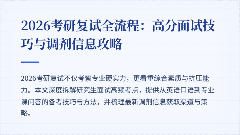 2026考研复试全流程:高分面试技巧与调剂信息攻略