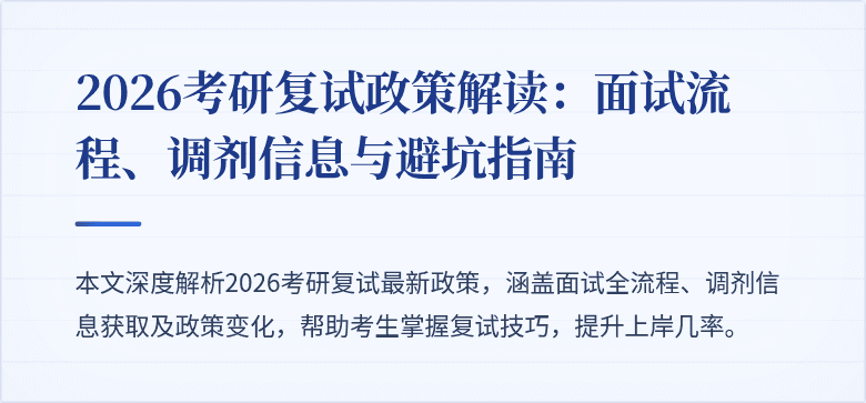 2026考研复试政策解读:面试流程、调剂信息与避坑指南