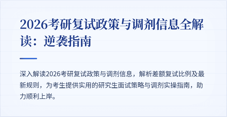 2026考研复试政策与调剂信息全解读：逆袭指南