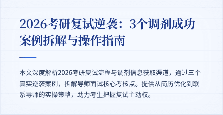 2026考研复试逆袭：3个调剂成功案例拆解与操作指南