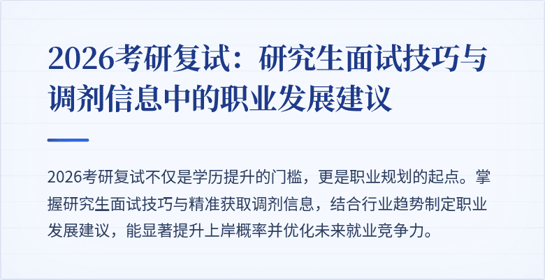 2026考研复试:研究生面试技巧与调剂信息中的职业发展建议