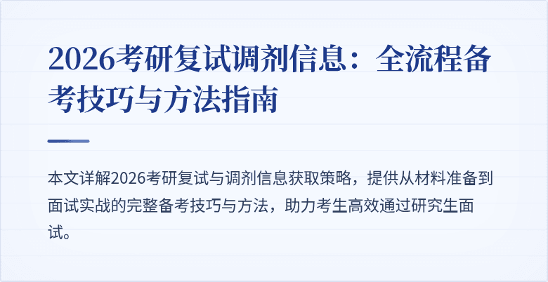 2026考研复试调剂信息:全流程备考技巧与方法指南