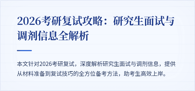 2026考研复试攻略:研究生面试与调剂信息全解析
