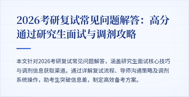 2026考研复试常见问题解答:高分通过研究生面试与调剂攻略