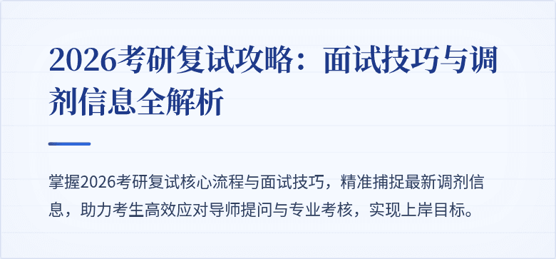 2026考研复试攻略:面试技巧与调剂信息全解析
