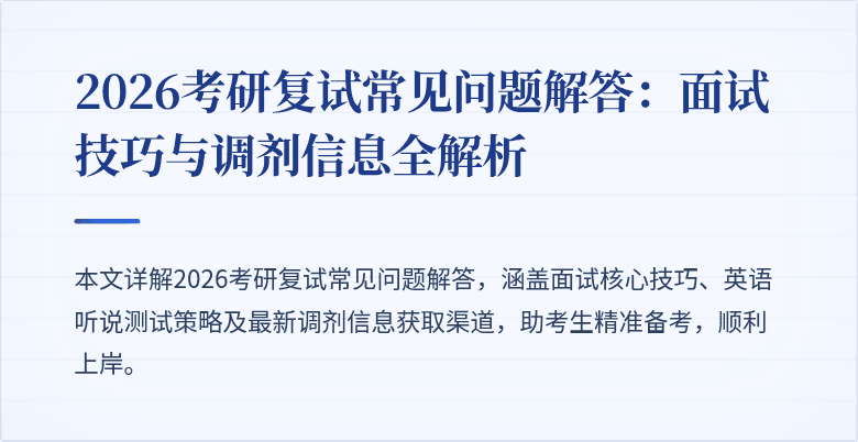 2026考研复试常见问题解答:面试技巧与调剂信息全解析
