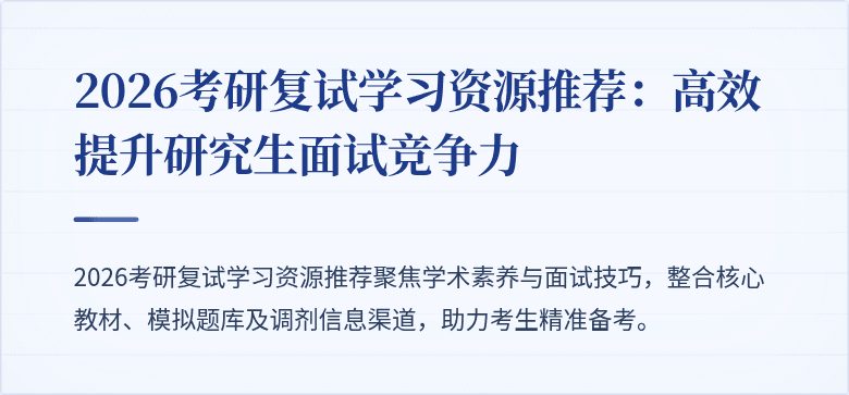 2026考研复试学习资源推荐：高效提升研究生面试竞争力