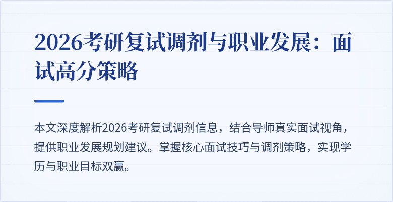 2026考研复试调剂与职业发展:面试高分策略
