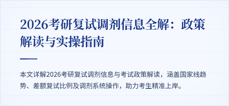 2026考研复试调剂信息全解：政策解读与实操指南