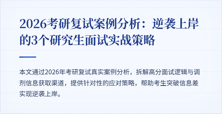 2026考研复试案例分析：逆袭上岸的3个研究生面试实战策略