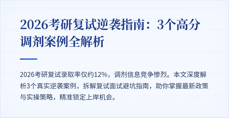 2026考研复试逆袭指南：3个高分调剂案例全解析