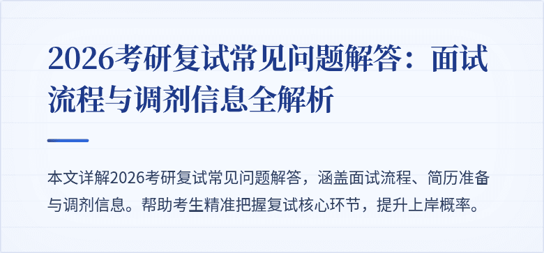 2026考研复试常见问题解答：面试流程与调剂信息全解析