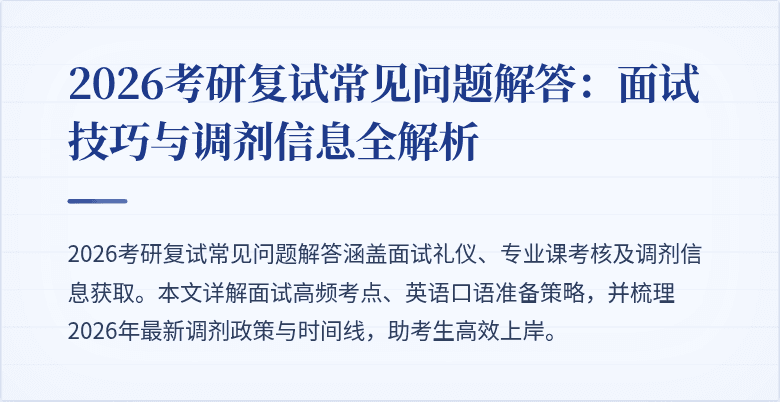 2026考研复试常见问题解答：面试技巧与调剂信息全解析
