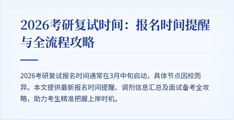 2026考研复试时间：报名时间提醒与全流程攻略