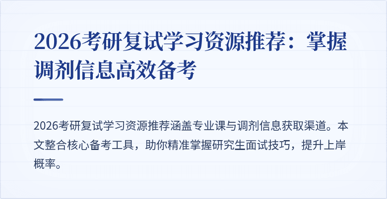 2026考研复试学习资源推荐：掌握调剂信息高效备考