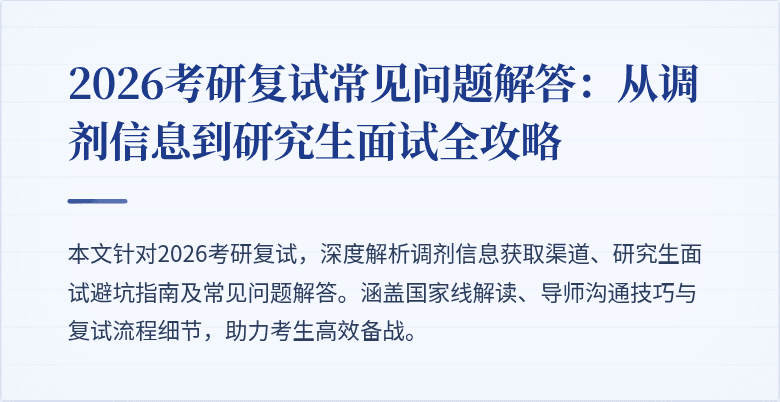 2026考研复试常见问题解答：从调剂信息到研究生面试全攻略