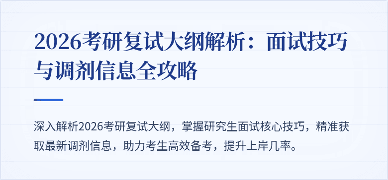 2026考研复试大纲解析：面试技巧与调剂信息全攻略