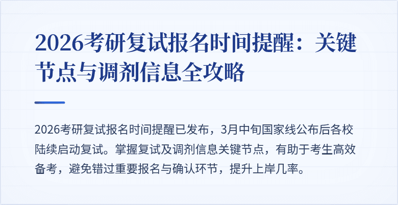 2026考研复试报名时间提醒:关键节点与调剂信息全攻略