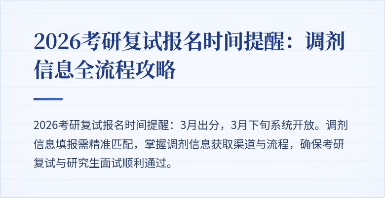 2026考研复试报名时间提醒：调剂信息全流程攻略