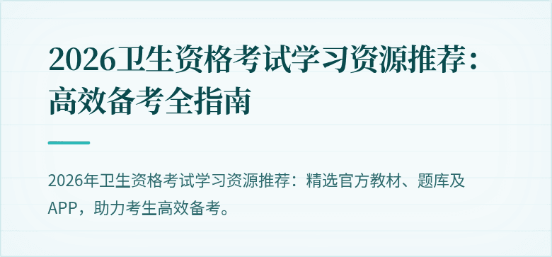 2026卫生资格考试学习资源推荐：高效备考全指南