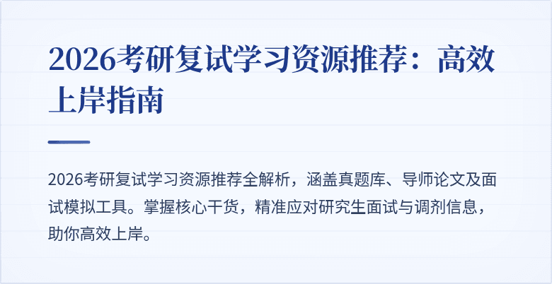 2026考研复试学习资源推荐：高效上岸指南