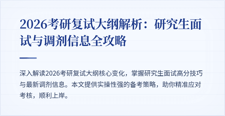 2026考研复试大纲解析：研究生面试与调剂信息全攻略