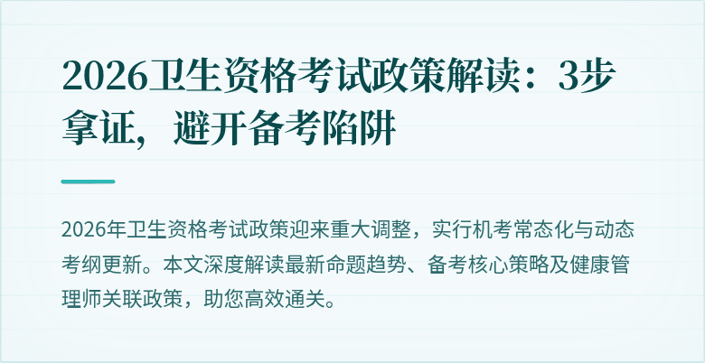 2026卫生资格考试政策解读:3步拿证,避开备考陷阱