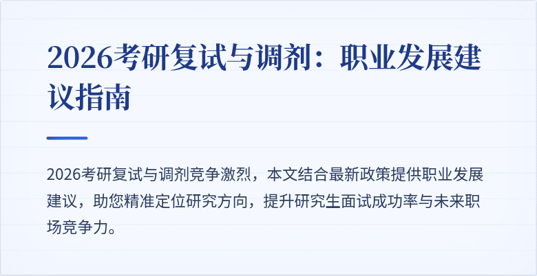2026考研复试与调剂：职业发展建议指南