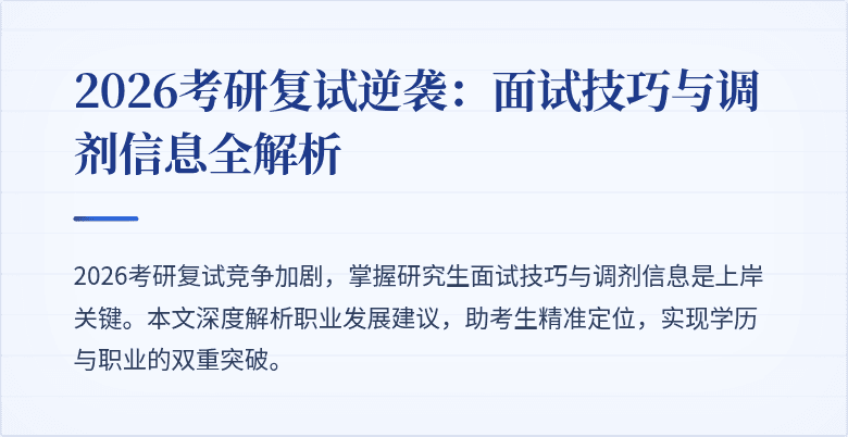 2026考研复试逆袭：面试技巧与调剂信息全解析