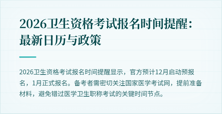2026卫生资格考试报名时间提醒：最新日历与政策