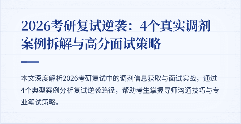 2026考研复试逆袭：4个真实调剂案例拆解与高分面试策略
