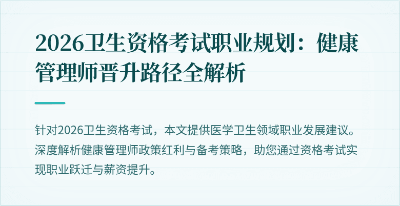 2026卫生资格考试职业规划:健康管理师晋升路径全解析