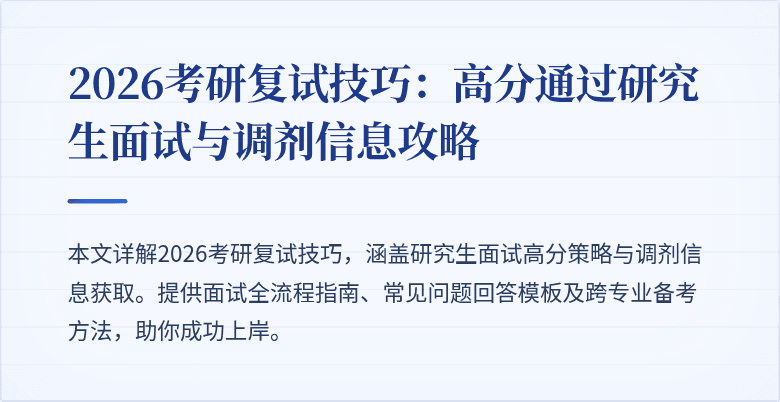 2026考研复试技巧：高分通过研究生面试与调剂信息攻略