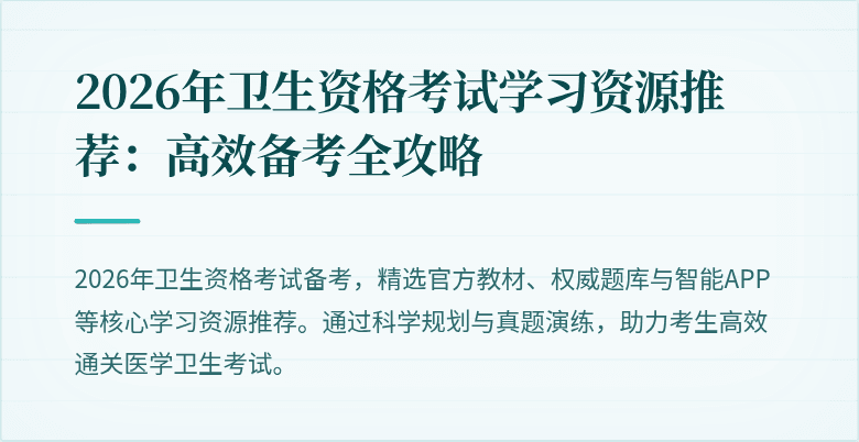 2026年卫生资格考试学习资源推荐：高效备考全攻略