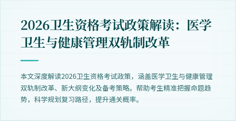 2026卫生资格考试政策解读:医学卫生与健康管理双轨制改革