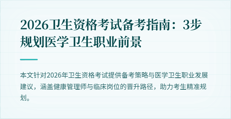 2026卫生资格考试备考指南：3步规划医学卫生职业前景
