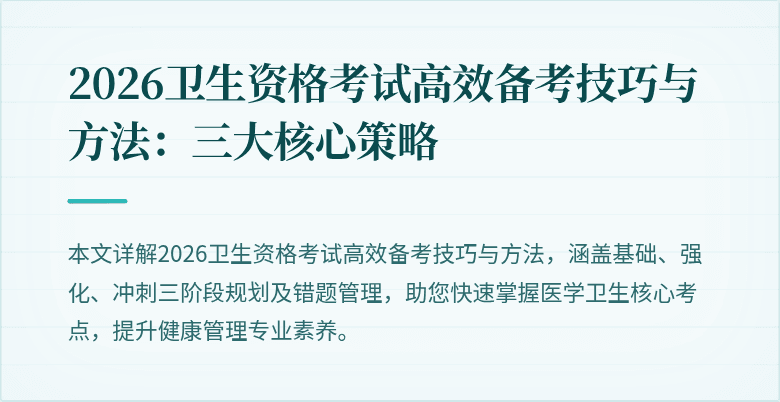 2026卫生资格考试高效备考技巧与方法：三大核心策略