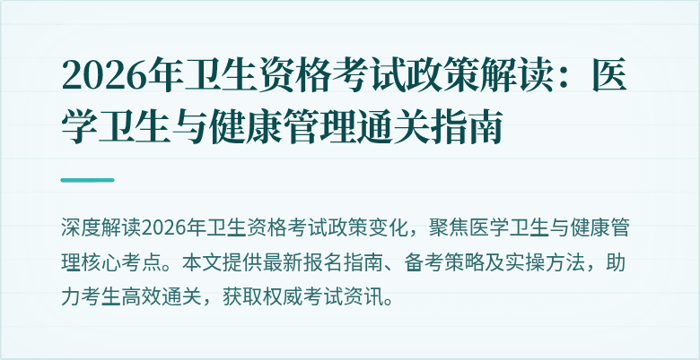 2026年卫生资格考试政策解读:医学卫生与健康管理通关指南