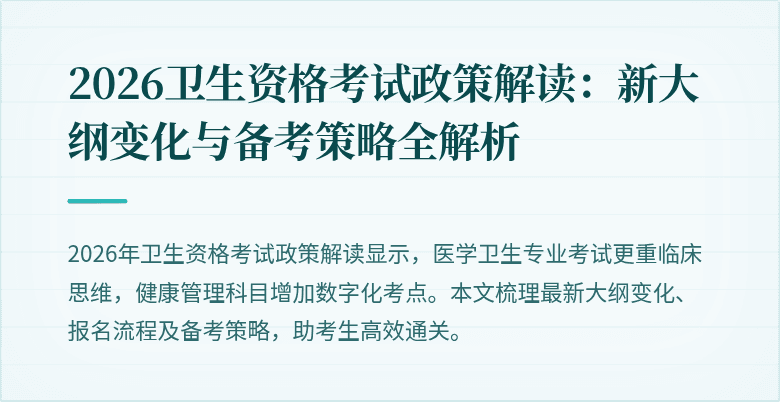 2026卫生资格考试政策解读:新大纲变化与备考策略全解析
