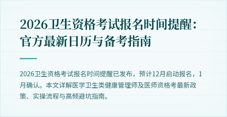 2026卫生资格考试报名时间提醒:官方最新日历与备考指南
