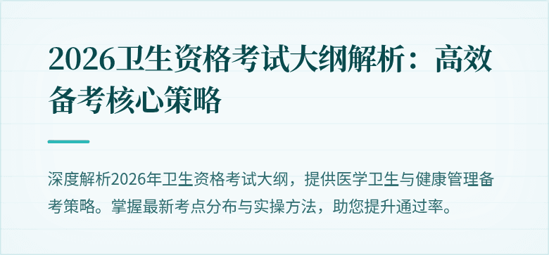 2026卫生资格考试大纲解析:高效备考核心策略