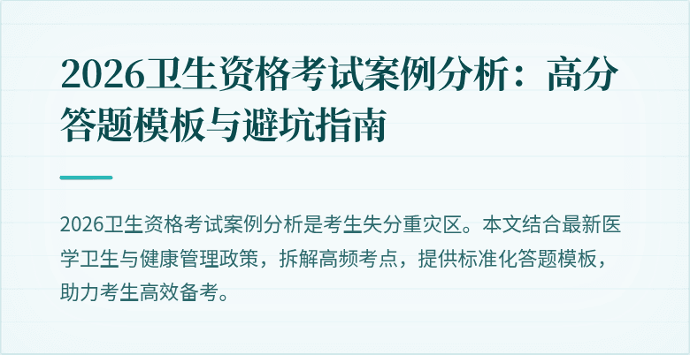 2026卫生资格考试案例分析：高分答题模板与避坑指南