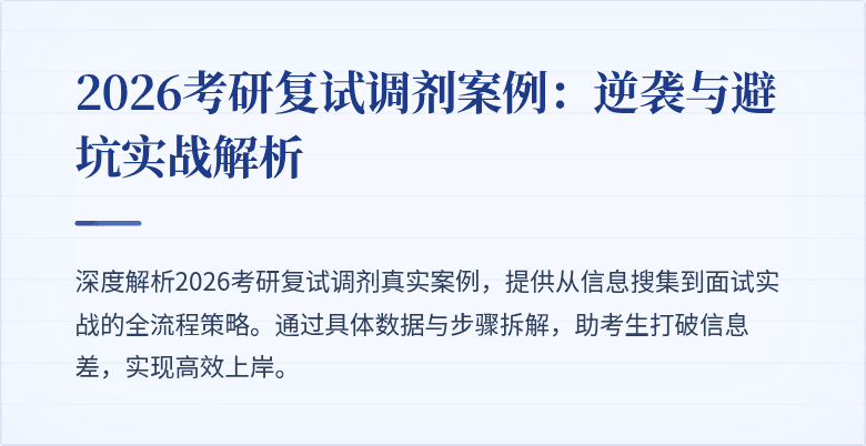 2026考研复试调剂案例：逆袭与避坑实战解析