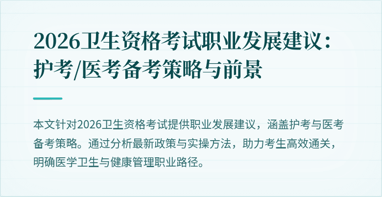2026卫生资格考试职业发展建议:护考/医考备考策略与前景