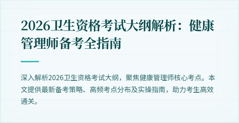 2026卫生资格考试大纲解析:健康管理师备考全指南
