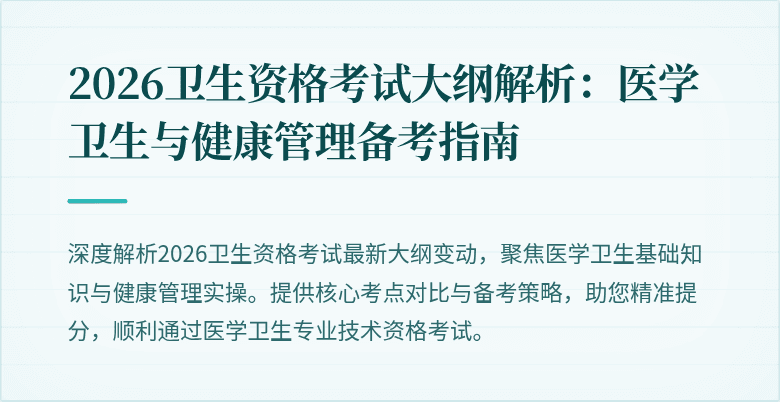 2026卫生资格考试大纲解析:医学卫生与健康管理备考指南